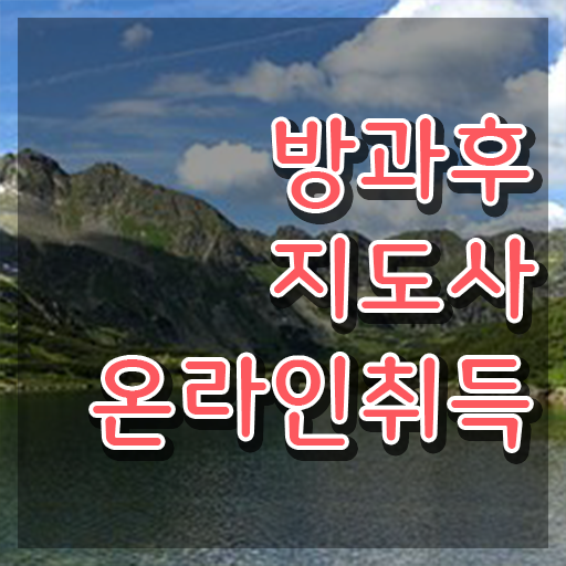  방과후교사 급여 , 방과후지도사 취득한 노하우 및 활용방법