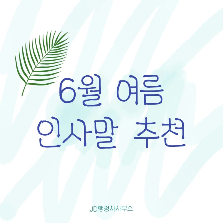  6월 여름 인사말 추천 모음, 여름에 하기 좋은 인사문구, 카톡 문자 인사말, 여름 인사말 모음집