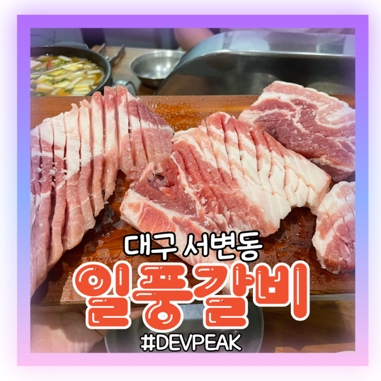  [대구 서변동 맛집] 대구 얼마없는 생갈비 맛집! 대형놀이방과 열정 뿜뿜 친절한 직원분들이 있는, <숯불갈비전문점 일풍 서변본점> 리뷰