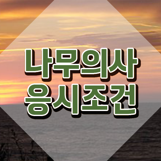  나무의사 응시조건 나무의사 응시조건 인강으로 4달 안에 끝낸 전략