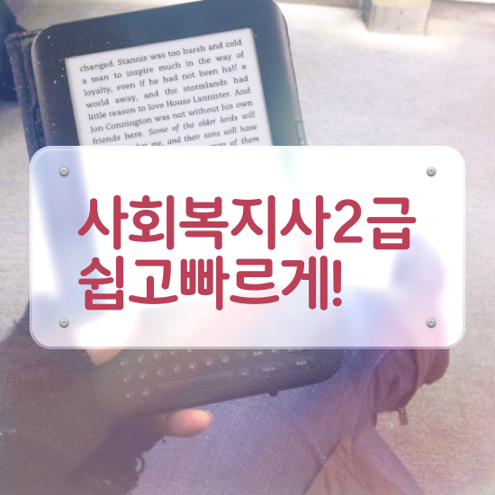  전북 사회복지직 , 사회복지사2급 직장인도 학점은행제로 편하게