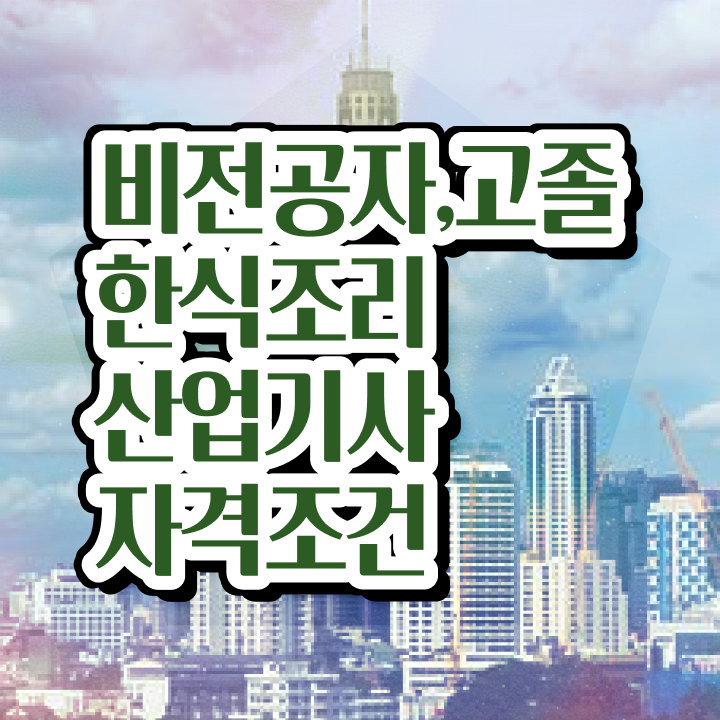  한식조리산업기사합격 한식조리산업기사 시험응시자격 온라인 과정으로 간편하게 성공한 후기