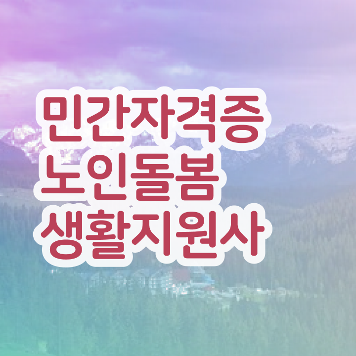  , 노인돌봄생활지원사 합격 비법 및 합격률 및 취업