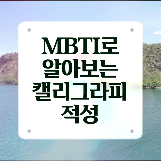  영문 캘리그라피 자격증 , 캘리그라피전문가 자격증 한달 만에 시험준비 궁금하다면