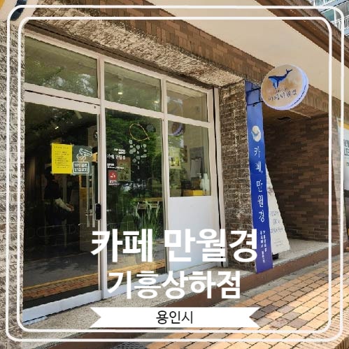  [카페 만월경 기흥상하점] 조용하고 예쁜 24시간 무인 카페