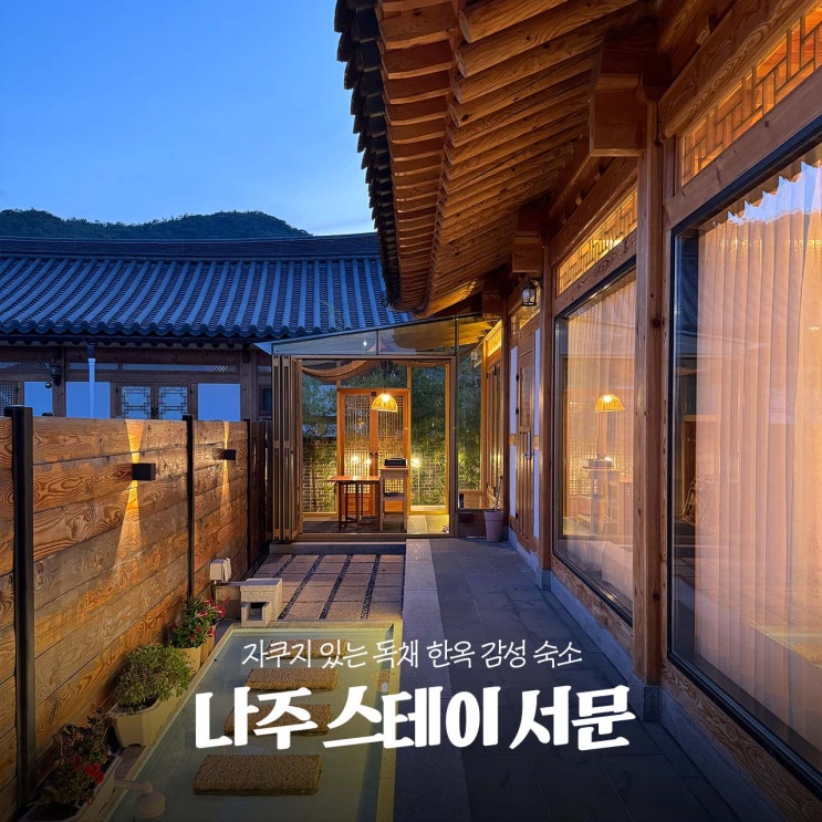  나주감성숙소 스테이서문, 자쿠지 있는 독채 한옥 숙소 가족여행