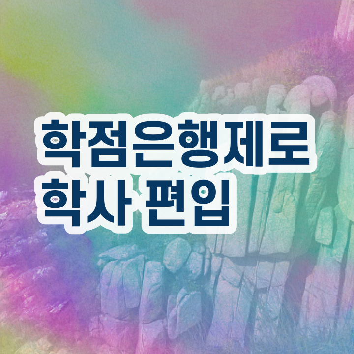  학점은행 편입 , 학점은행제 필요합니다 기간 단축 비용절감 후기 정리해드립니다