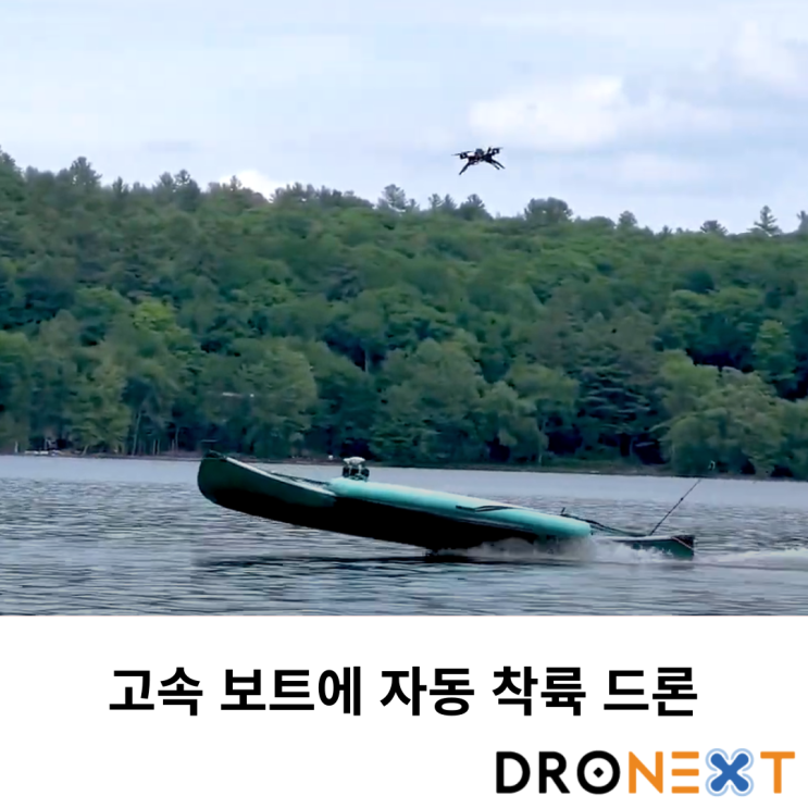  이동하는 고속보트에 자동 착륙하는 드론