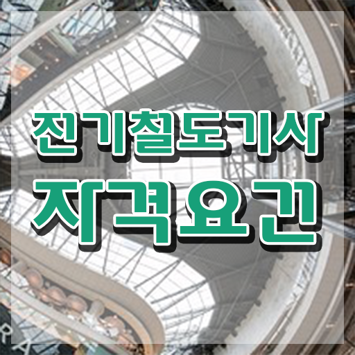  전기철도기사 실기 전기철도기사 응시자격 집에서 온라인으로 1학기 만에 끝낸 전략