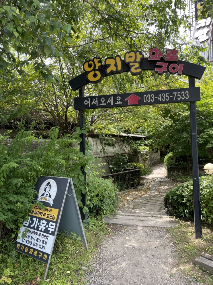  강원도 홍천 맛집 양지말 화로구이 고추장 삼겹살 추천