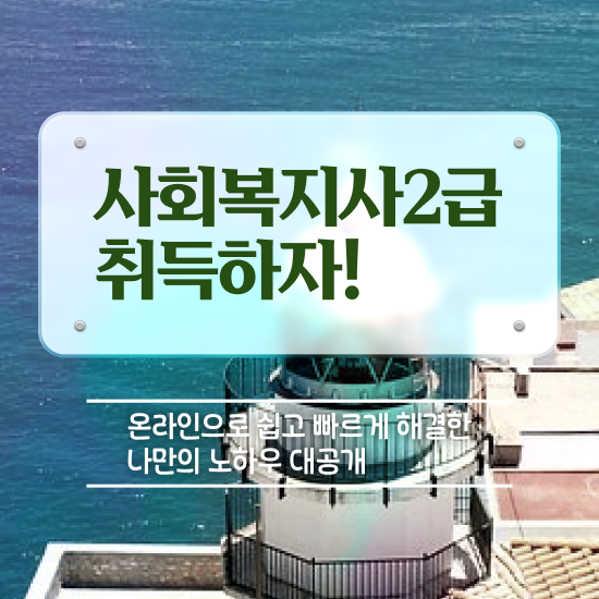  철원 2024년 사회복지사 급여 사회복지사2급 고졸자도 온라인 과정으로 수월하게