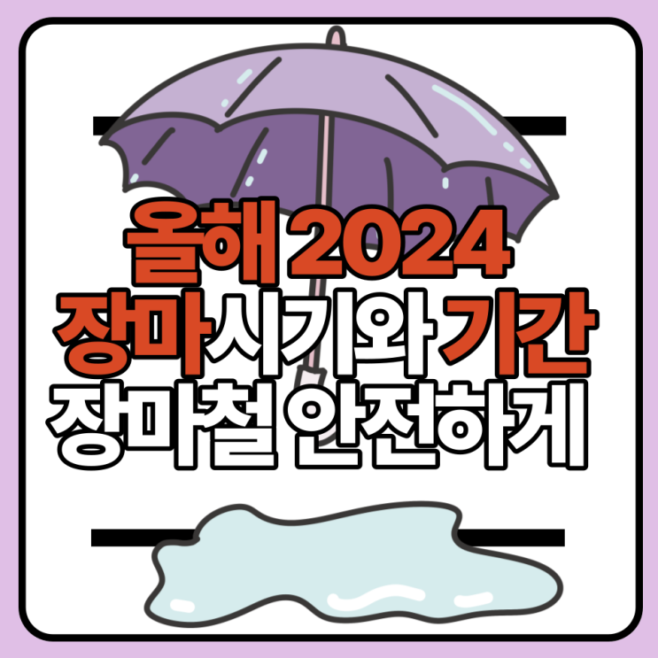 <b>올해</b> 2024 <b>장마시기</b>와 기간: <b>장마</b>철 안전하게 보내기