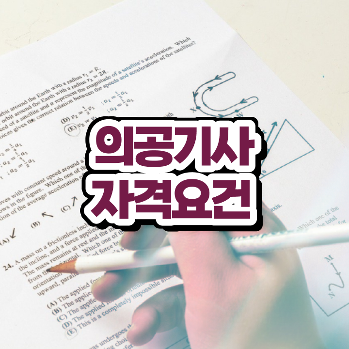  의공기사 시험 시간 의공기사 취득자격 인강으로 5달만에 완료한 노하우
