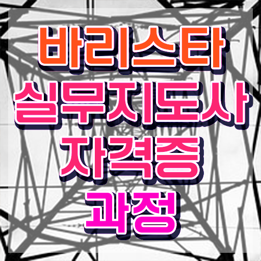  바리스타 역량 , 바리스타 자격증 비용없이 온라인으로 합격한 비법 핵심 정보 가득