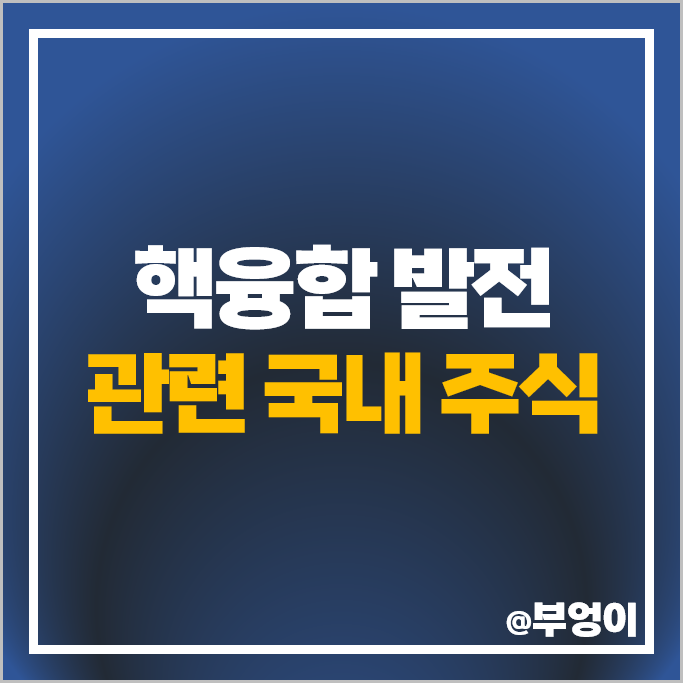 핵융합 발전 관련주 에스에프에이 주식 고려제강 다원시스 모비스 주가 핵융합 발전 관련주 에스에프에이 주식 고려제강 다원시스 모비스 주가