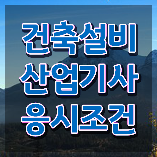  건축설비산업기사 필기 건축설비산업기사 응시조건 학점은행제로 15주 동안 완료한 후기