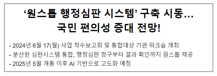 ‘원스톱 행정심판 시스템’ 구축 시동… 국민 편의성 증대 전망! ‘원스톱 행정심판 시스템’ 구축 시동… 국민 편의성 증대 전망!