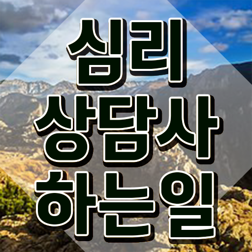  음악심리상담사 자격증 , 심리상담사 자격증 20일 만에 취득한 방법 여기만 보세요