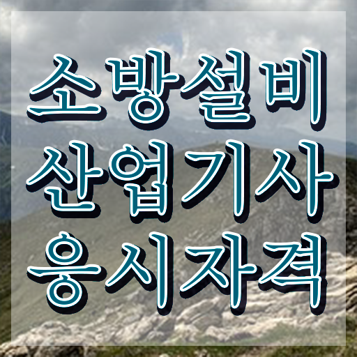  소방설비산업기사전기실기 소방설비산업기사 시험응시조건 온라인 수업으로 15주만에 완료한 비법