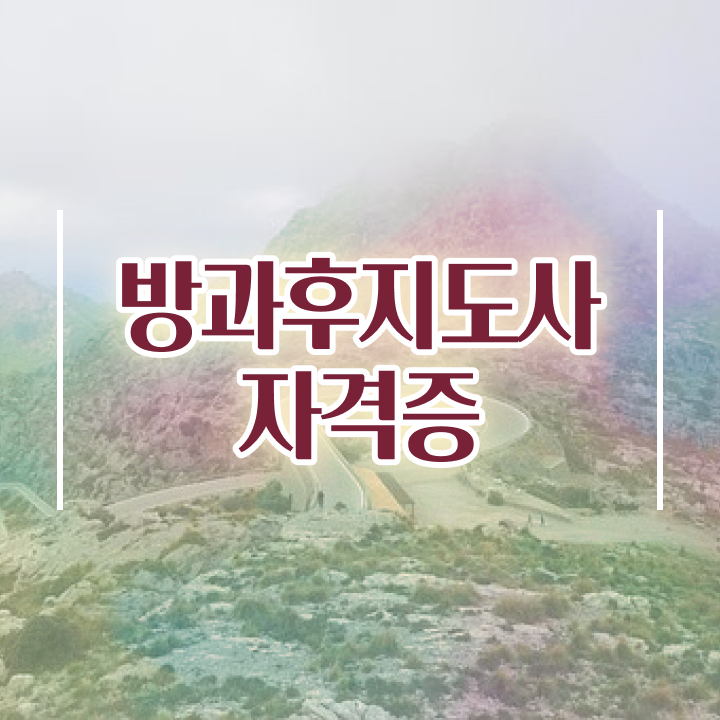  방과후공개수업 , 인강으로 간편하게 방과후지도사 공부한 방법