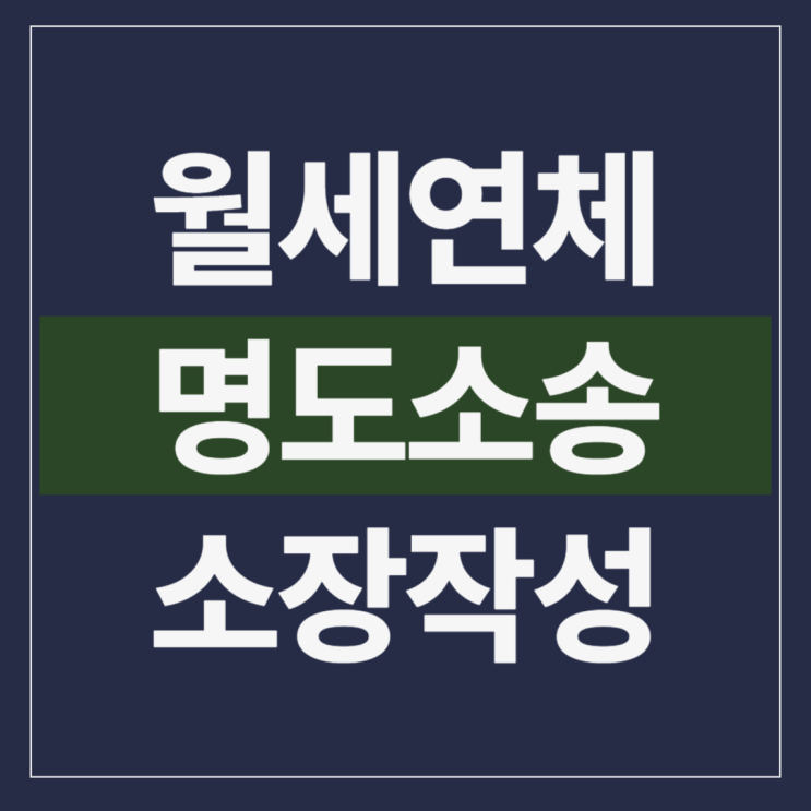  대전 건물 인도소송 상가 토지 인도 강제집행
