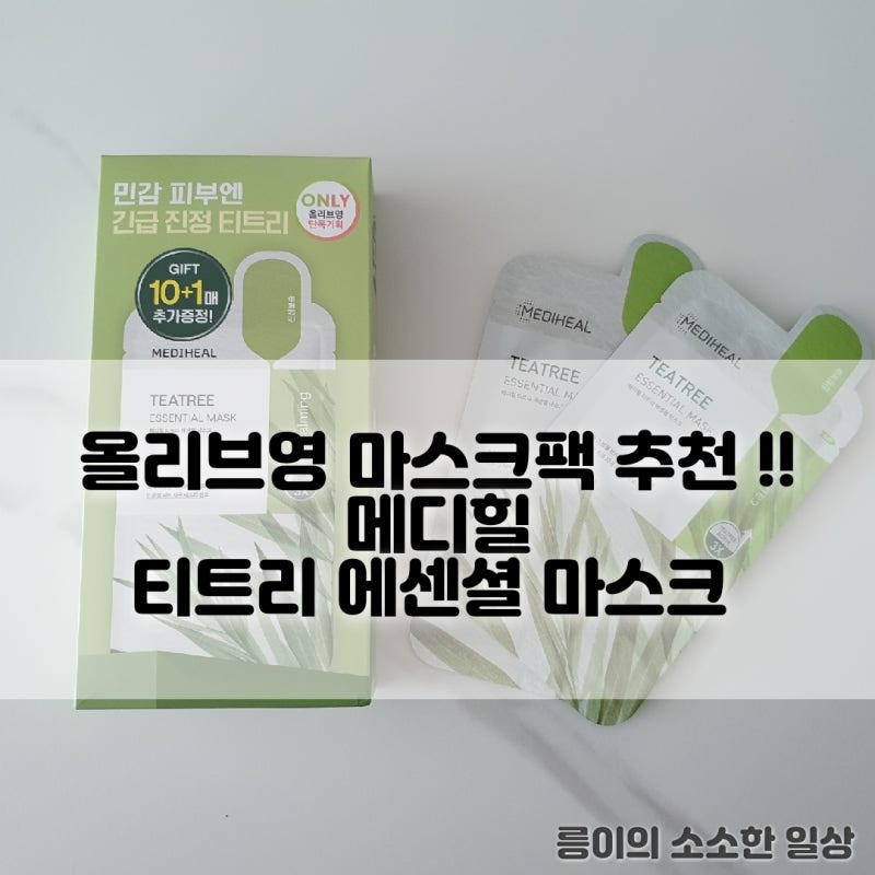 올리브영 마스크팩 추천 !! 메디힐 티트리 에센셜 마스크 유수분밸런스 피부진정 홈케어하기