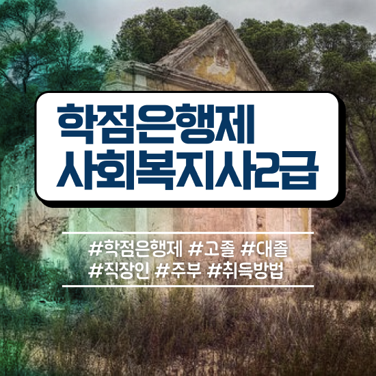  충남 사회복지사2급무시험 ? 사회복지사2급 직장인도 독학으로 편하게