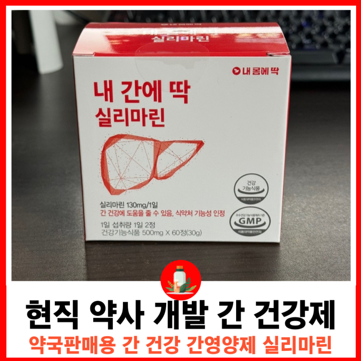  현대인 필수 영양제 간 건강에 좋은 현직약사 개발 밀크씨슬추천