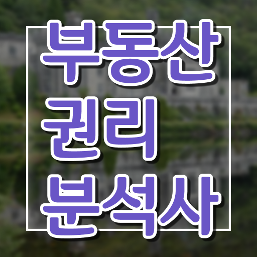  40대주부자격증 , 부동산권리분석사 고졸 비전공자도 인강만 듣고 빠르게 준비했던 과정