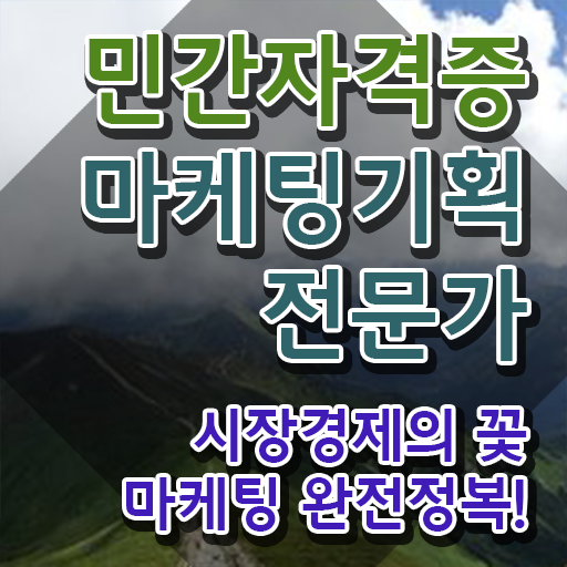  온라인마케팅강의 , 마케팅기획전문가 자격증 한달 만에 합격한 팁 최단기간 취득한 과정