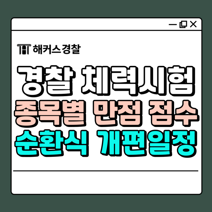  경찰 체력시험 만점 기준 표, 체력 개편 정보 확인 (2024~2026)