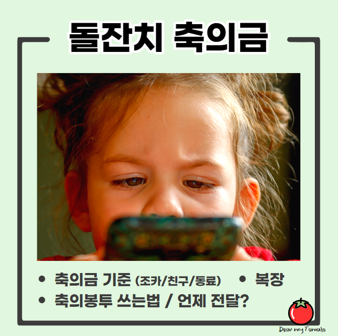 조카 돌잔치 축의금 봉투 전달 친구 직장동료 복장
