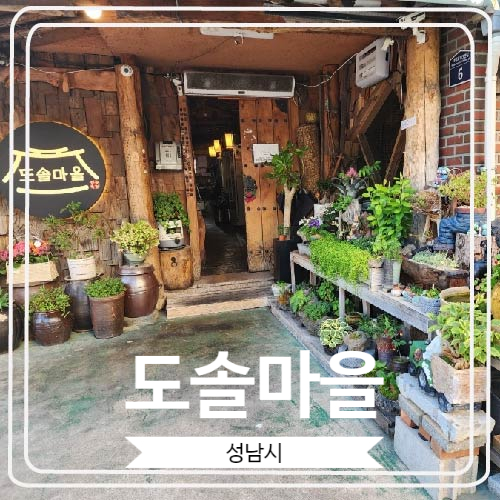  [도솔마을] 분당주민들이 극찬하는 민속주점