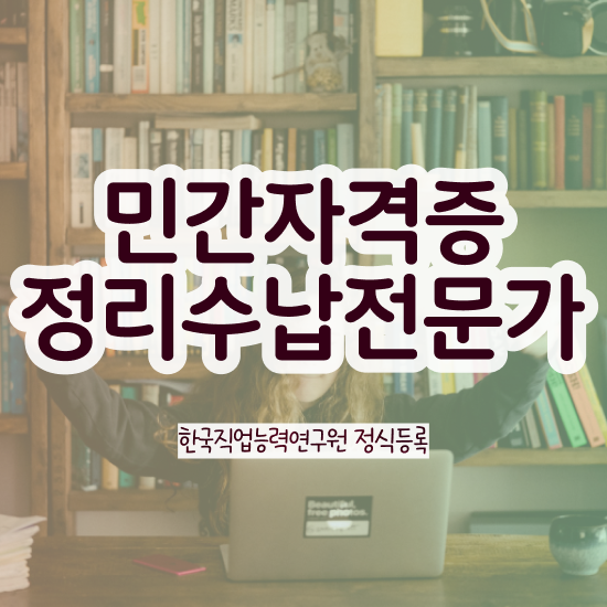  한달 만에 정리수납전문가 준비 과정
