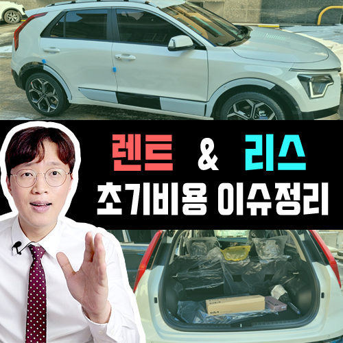  장기렌트카 리스 보증금 선납금 이체 (입금) 전 꼭 알아야할 것들