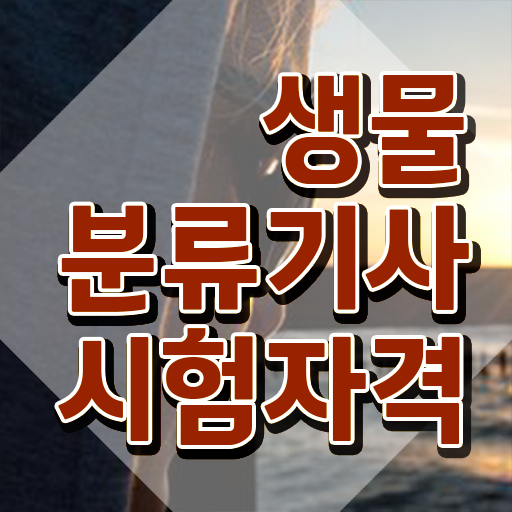  생물분류기사(식물) 시험응시자격 학점은행제로 1학기에 준비한 전략