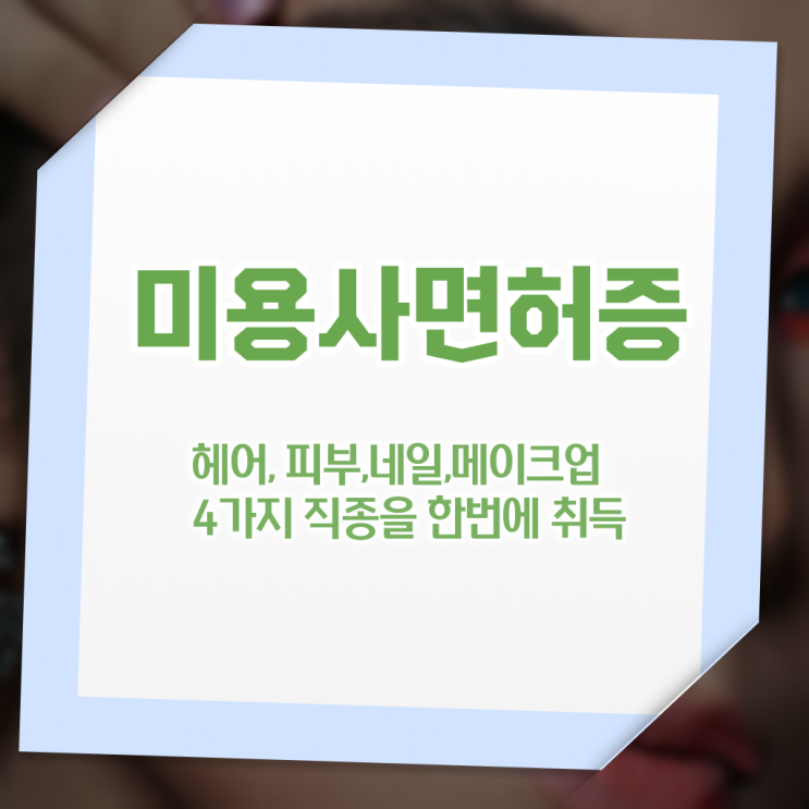  네일디자인모음 , 네일 자격증 오픈 할 때, 필요한 자격증은?