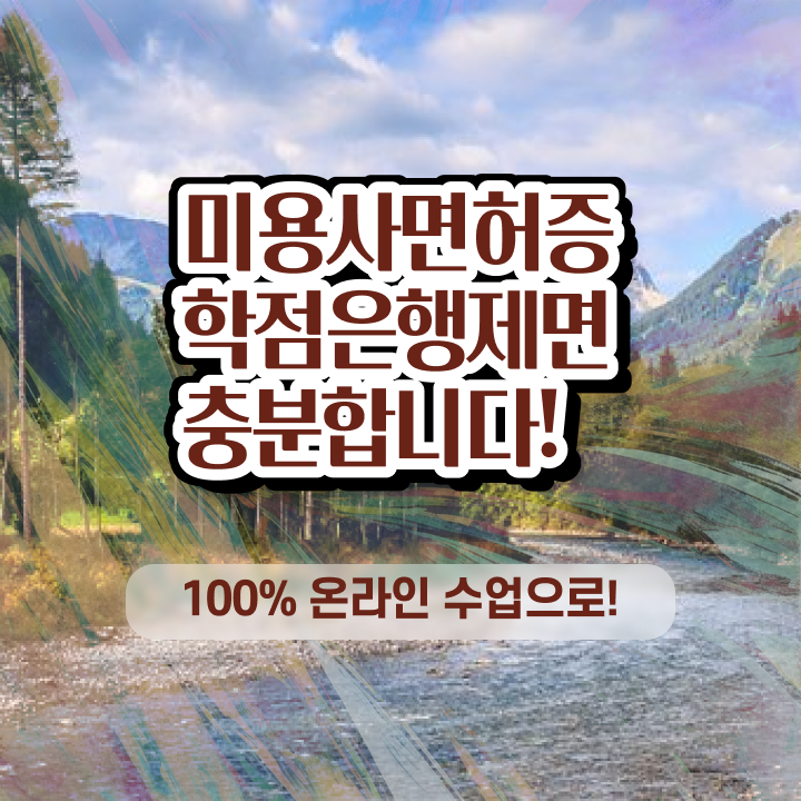  이용사 필기 과정 없이도 , 헤어미용자격증 준비할 수 있어요