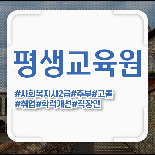  포천 서울시사회복지사월급 사회복지사2급 조건이 안돼도 독학으로 간단하게