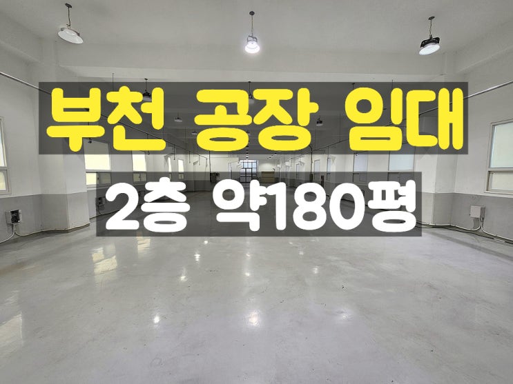 부천공장임대 카리프트가 있어 일하기 좋은 2층 임대공장 부천공장임대 카리프트가 있어 일하기 좋은 2층 임대공장