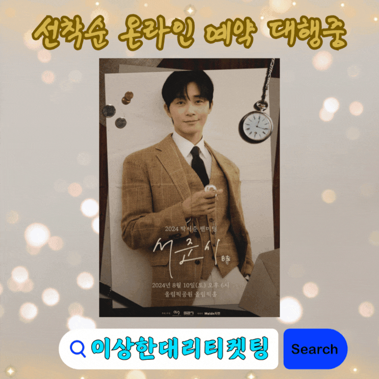 <b>박서준 팬미팅</b> 2024 서준시 서울 예매 티켓팅 좌석