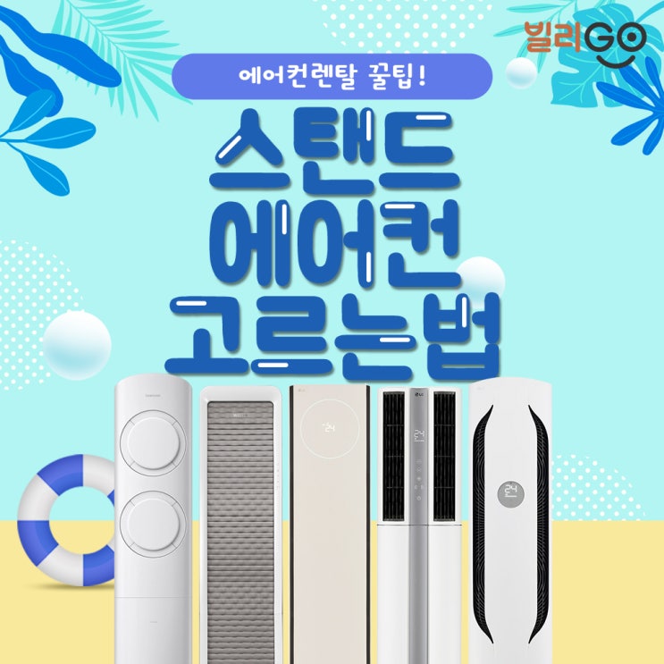  에어컨 렌탈 꿀팁! 스탠드 에어컨 고르는법