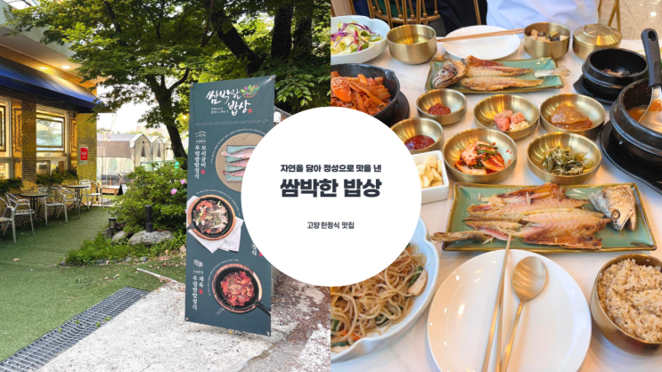 고양맛집 | 신선한 재료가 가득 가족 모임은 물론 아이와 함께하기 좋은 쌈박한 밥상