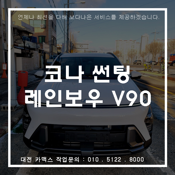  코나 레인보우 V90