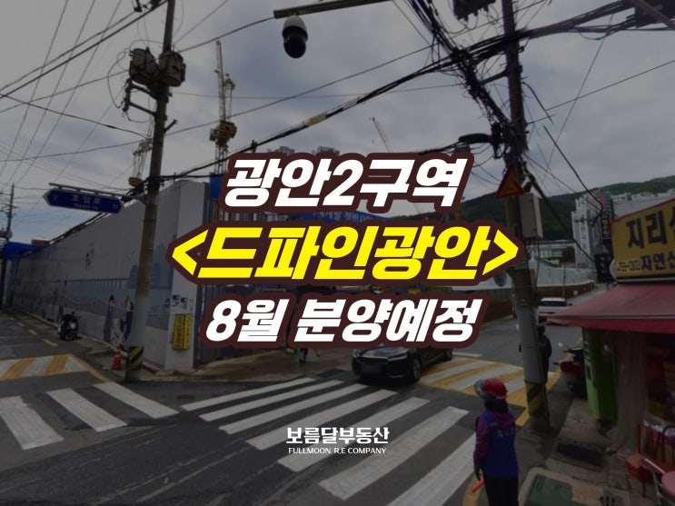  광안2구역 재개발 드파인광안 하이엔드 아파트 8월분양예정