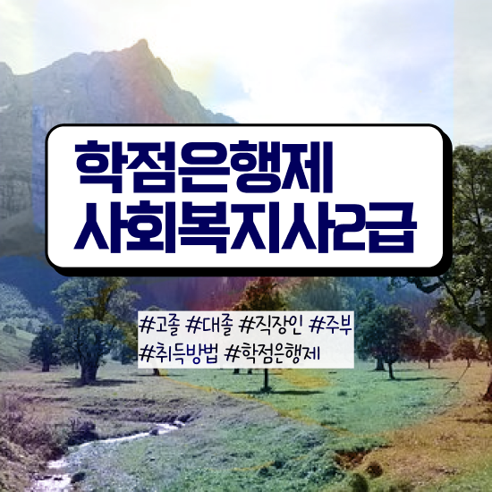  평택 사회복지사2급직업 , 사회복지사2급 조건이 안돼도 학은제로 간편하게