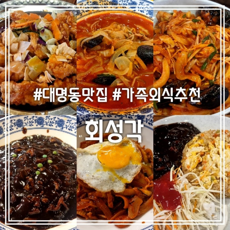  대구 대명동 맛집] 회성각 || 계대 중국집 가족 외식 추천