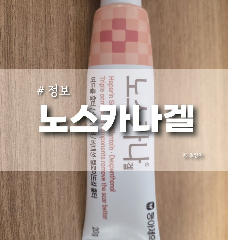  노스카나겔 연고 가격, 사용법, 효과, 색소침착, 흉터 후기