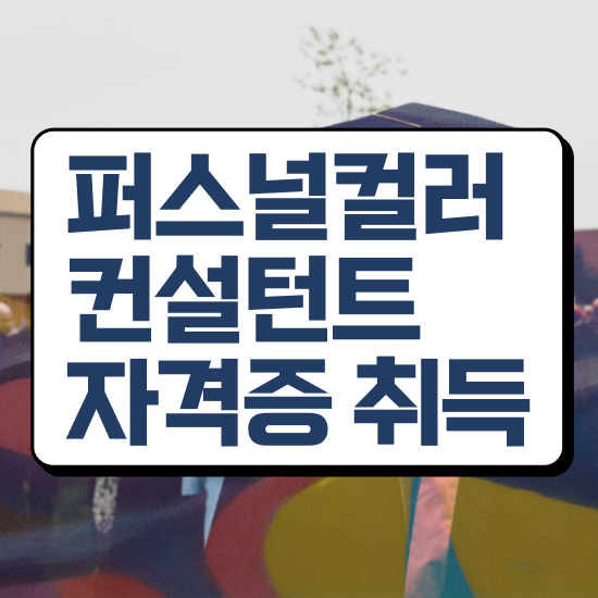  40대추천자격증 , 경단녀도 퍼스널컬러컨설턴트 성공할 수 있어요