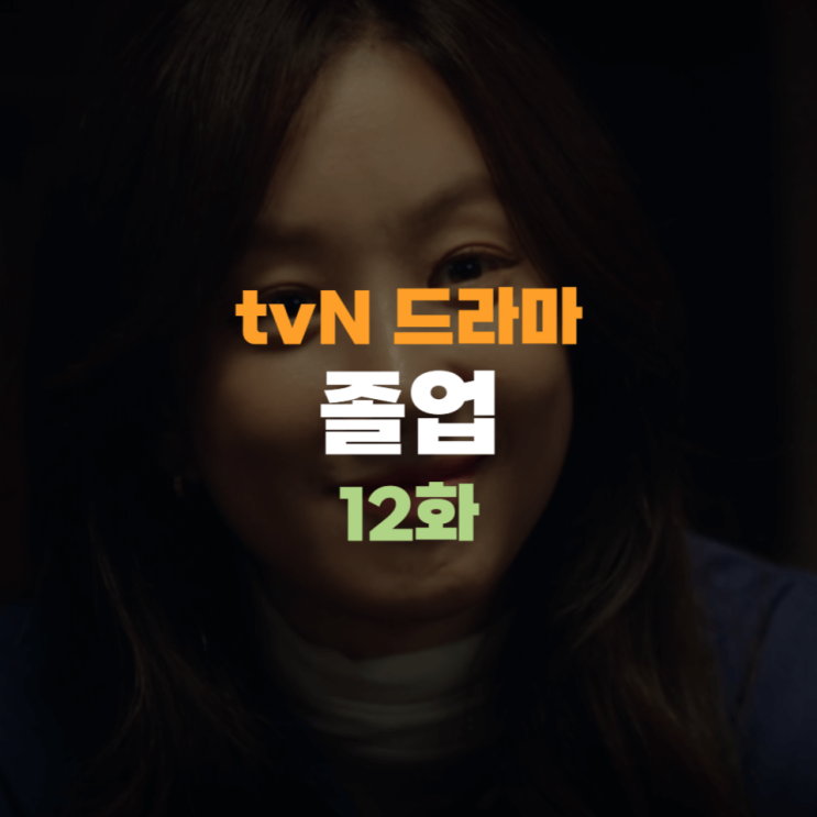 졸업 12회 12화 우승희 최형선에 한방 먹인 서혜진, 표상섭... 